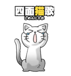 四文字猫語 その1（個別スタンプ：8）