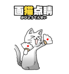 四文字猫語 その1（個別スタンプ：10）