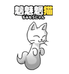 四文字猫語 その1（個別スタンプ：11）