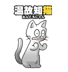 四文字猫語 その1（個別スタンプ：12）