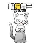 四文字猫語 その1（個別スタンプ：14）