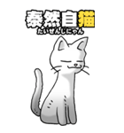 四文字猫語 その1（個別スタンプ：17）