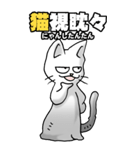 四文字猫語 その1（個別スタンプ：18）