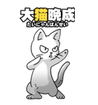 四文字猫語 その1（個別スタンプ：19）