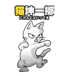 四文字猫語 その1（個別スタンプ：20）