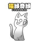 四文字猫語 その1（個別スタンプ：21）