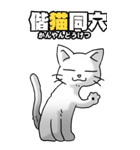 四文字猫語 その1（個別スタンプ：24）