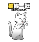 四文字猫語 その1（個別スタンプ：25）