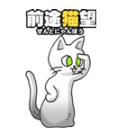 四文字猫語 その1（個別スタンプ：26）