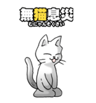 四文字猫語 その1（個別スタンプ：27）