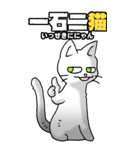 四文字猫語 その1（個別スタンプ：31）