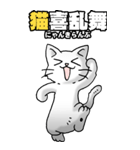 四文字猫語 その1（個別スタンプ：33）