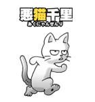 四文字猫語 その1（個別スタンプ：34）