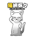 四文字猫語 その1（個別スタンプ：35）