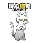 四文字猫語 その1（個別スタンプ：37）