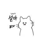 3匹のねこと韓国語（個別スタンプ：24）