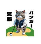 ゴルフ好きな猫たち（AI）（個別スタンプ：10）