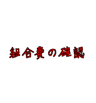 労働組合でよく聞くワード2（個別スタンプ：3）