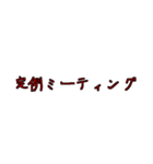 労働組合でよく聞くワード3（個別スタンプ：21）