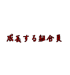 労働組合でよく聞くワード3（個別スタンプ：34）