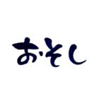 気持ち伝わる筆文字・武士言葉No.1（個別スタンプ：26）