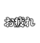 動画テロップ風❗白文字 黒縁 ぼかし（個別スタンプ：11）