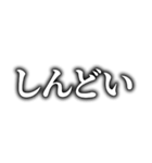 動画テロップ風❗白文字 黒縁 ぼかし（個別スタンプ：13）