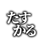 動画テロップ風❗白文字 黒縁 ぼかし（個別スタンプ：18）