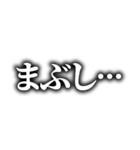 動画テロップ風❗白文字 黒縁 ぼかし（個別スタンプ：31）