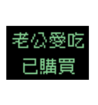 繁体字/ゴブリン/興味深い/会話（個別スタンプ：11）