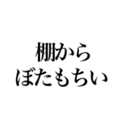 日常ことわざ（個別スタンプ：18）