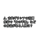 今から君に世界史の問題出すわ（個別スタンプ：17）