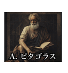 今から君に世界史の問題出すわ（個別スタンプ：24）