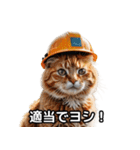 【ヨシ！】現場仕事/猫/ねこ/ネコ（個別スタンプ：33）