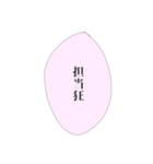 担当へ送りたいスタンプ④（個別スタンプ：10）