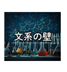 文系を煽る理系スタンプ（個別スタンプ：30）