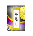 大きな掛け軸（お正月）再販（個別スタンプ：12）