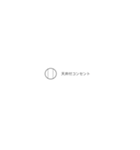 電気屋スタンプABILITY(配線図記号編)（個別スタンプ：9）