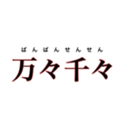 四字熟語で表明（個別スタンプ：28）