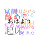 多彩な言い方【日常会話】（個別スタンプ：1）