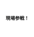 現場ヲタクだへぇ（個別スタンプ：1）