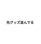 現場ヲタクだへぇ（個別スタンプ：6）