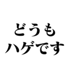 ハゲ専用【薄毛・AGA・面白い・ネタ】（個別スタンプ：1）