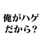 ハゲ専用【薄毛・AGA・面白い・ネタ】（個別スタンプ：7）