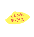 ILove おむらいふ！（個別スタンプ：14）