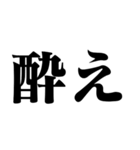 バカデカ文字で飲みに誘う【飲酒・お酒】（個別スタンプ：18）