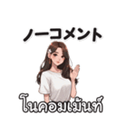 タイ語＆日本語♡わがままな彼女（個別スタンプ：15）