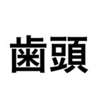 二文字の暗号【日常会話】（個別スタンプ：30）