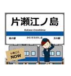 毎日使う丁寧な報告 江ノ島線駅名 小田Q（個別スタンプ：17）