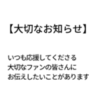 大切なお知らせ！ドッキリスタンプ（個別スタンプ：9）